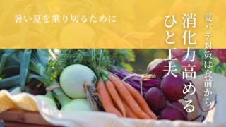 夏バテ対策は食前が大事？お手軽に食欲・消化力を高める方法